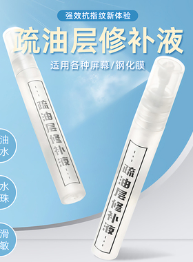 手机屏幕疏油层修复液纳米疏水涂层iPad平板电脑防指纹清洁剂防脏