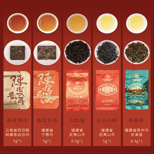 【5口味品鉴装】华祥苑茶叶 大红袍正山小种 铁观音 陈皮白茶普洱 - 图0