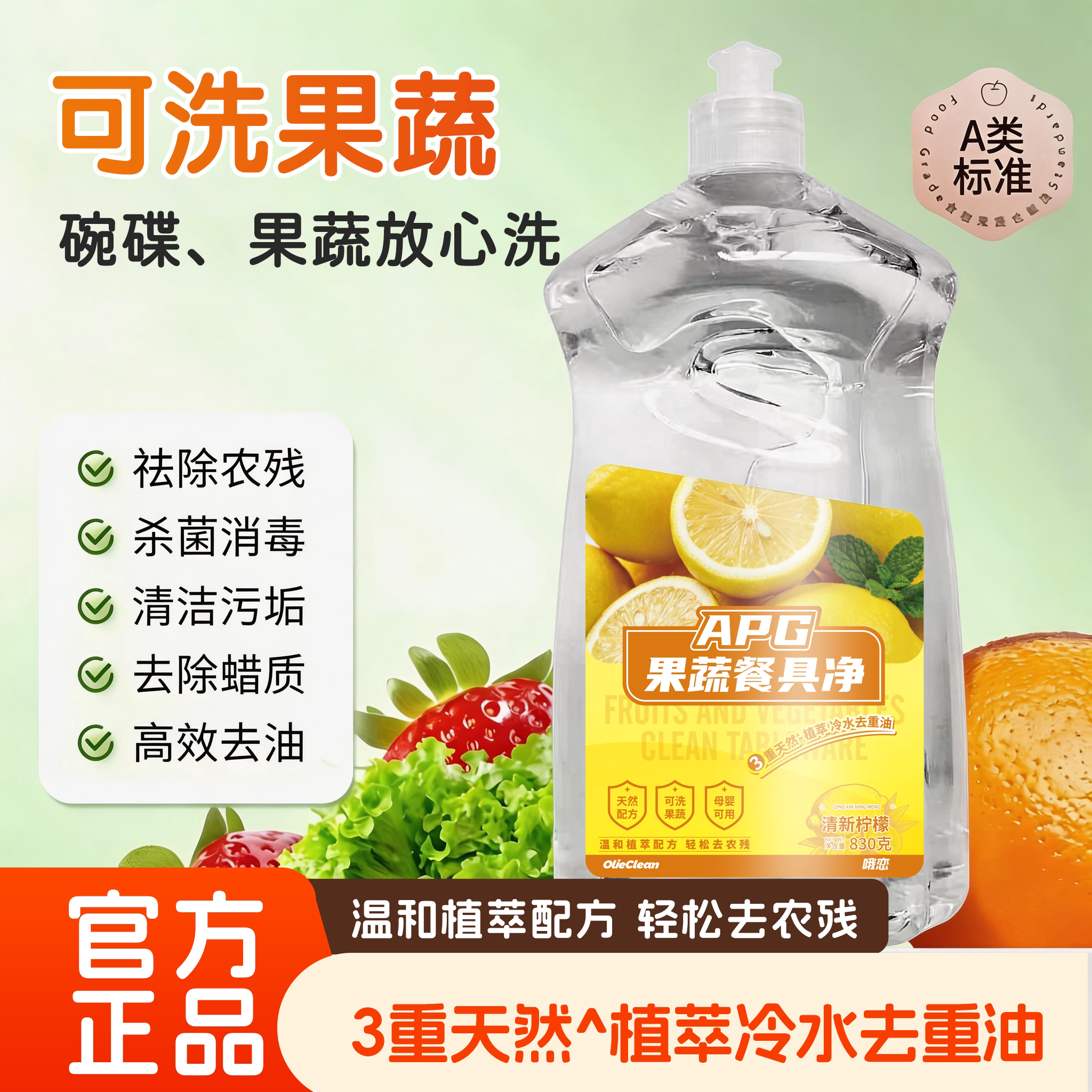 olieclean清新柠檬果蔬净食品级果蔬净天然去除农残餐具净830g装