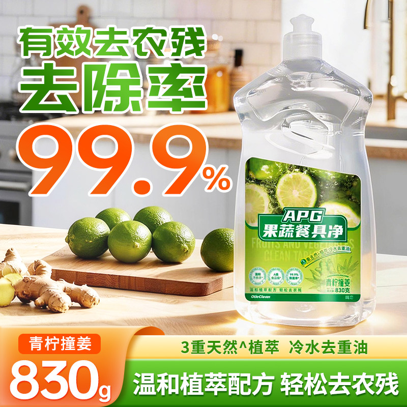 APG果蔬餐具净洗洁精830g温和植萃去农残99.9清洁剂