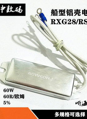 船型铝壳电阻60W4R6R20R30R50R60R68R100R120R750欧XPC/RXG28变频