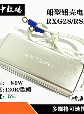 船形铝壳电阻80W100W 1R3R68R120欧 变频伺服器制动刹车电阻RSLG