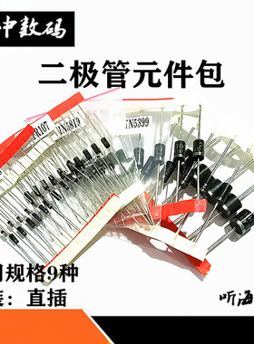 二极管常用元件包4148 4007 5819 5399 FR107 154 5408 5822 6A10