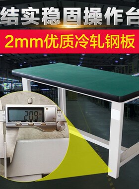 重型工作台钳工台车间操作台工厂防静电维修桌不锈钢实验桌工具桌