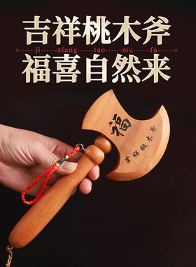 桃木斧子 乔迁之喜搬家镇宅摆件结婚坐福斧子挂件家具装饰客厅