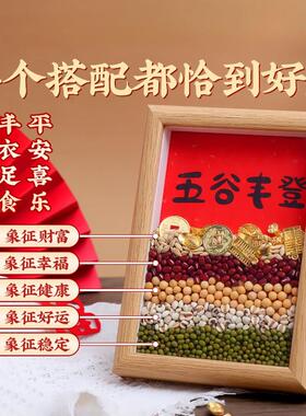 五谷丰登杂粮摆件乔迁相框新居装饰画礼物搬家新入宅挂画仪式用品