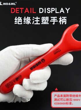 威达绝缘耐压开口扳手绝缘扳手1000V绝缘梅花扳手电工扳手VDE认证