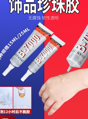 b7000粘珠宝胶镶嵌专用沾首饰品珍珠耳环透明无痕的粘钻树脂胶水