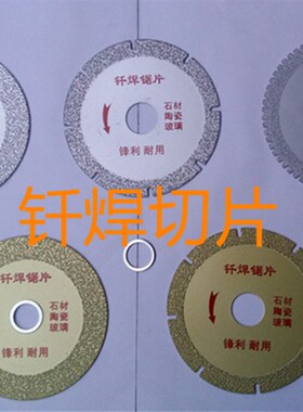 富荣电镀金刚石切割片100玉石瓷砖米黄石材玻璃切片钎焊片磨光片
