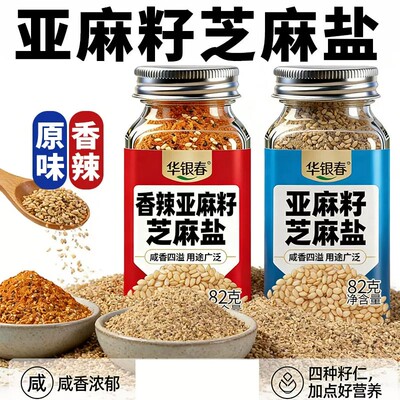 正宗亚麻籽芝麻盐调味料水煮菜代餐芝麻盐烧烤蘸料撒料增味调料