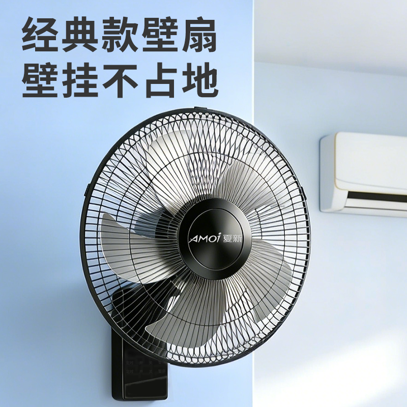 Amoi/夏新壁扇挂壁式电风扇家用轻音遥控墙壁挂扇大风力工业商用