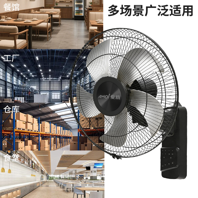 Amoi/夏新壁扇挂壁式电风扇家用轻音遥控墙壁挂扇大风力工业商用