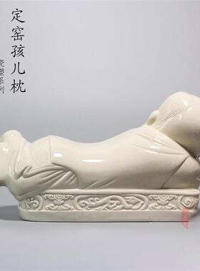 定窑定瓷摆件仿古孩儿枕家居装饰工艺品客厅卧室凉枕大中小三款