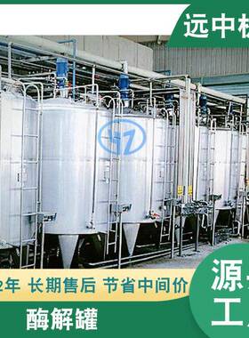 厂家供应不锈钢酶解电加热酶解蒸汽酶解溶解