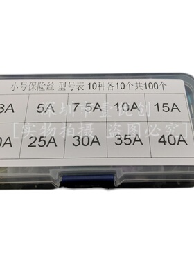 100个小号汽车保险丝片插片混装盒4S店专用3A5A7.5A10A20A30A40A