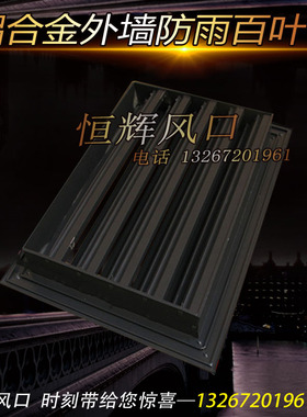 加厚铝合金外墙防雨百叶窗风口防水百叶风口双层单层百叶外墙风口