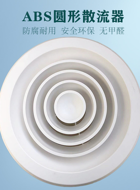 abs圆形新风系统散流器天花吊顶排风旋转出风口中央空调管道通风