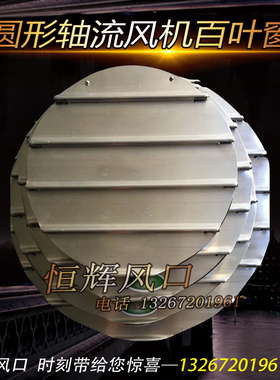 圆形轴流风机百叶窗风机室外防雨防护罩铝合金风口自垂百叶防回风