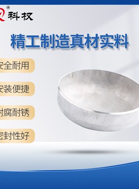 304封头 4厚 不锈钢封头 椭圆形封头平底封头 蝶形封头 工业管帽