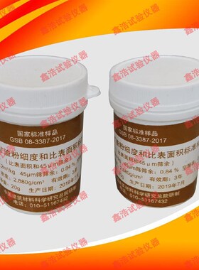 GSB08-3387-2017粒化高炉矿渣粉细度和比表面积标准样品