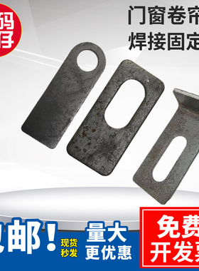 平角码圆头角码门窗户焊接配件卷帘门角码膨胀丝片连接件发100个