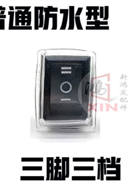 宗申24V驻车发电机启动熄火面板开关配件船形防水三脚三档开关