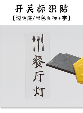 喜昶开关标识贴墙贴开关标示字贴灯开关插座装饰保护套配电箱标签