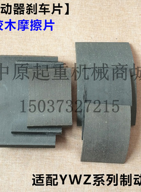 电力液压制动器瓦块 闸瓦 胶木摩擦片 抱闸煞车块皮 YWZ系列瓦块