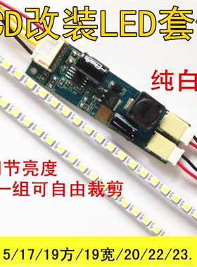19寸22寸24寸宽屏通用可调光LED灯条套件 液晶灯管LCD改装LED背光