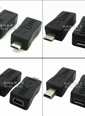 2.0USB转接头 Mini 5P转A公母Micro转USB公母安卓数据方T口转换器