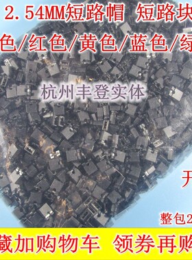 短路块跳线帽排针连接器2.54MM 开口 黑色红色黄蓝绿色 整包2千只