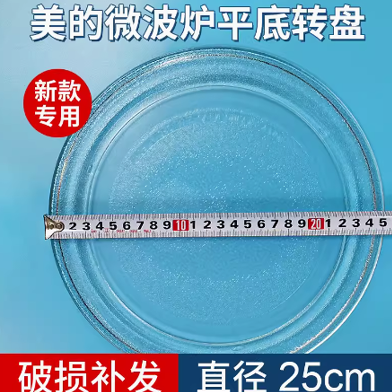 美的M1-L213B/211A/213C微波炉玻璃转盘平底25.5CM配件新款适用 - 图2