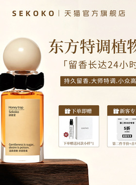 【送礼臻选】蜜糖陷阱持久浓香女