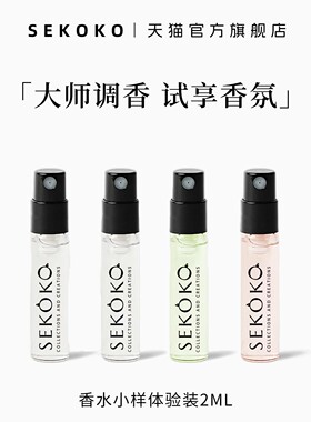 「先试香再心动」SEKOKO香水小样