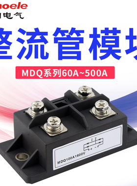 椿整MDQ-20A30A60A100A200A300A500A单相整流桥模块整流器桥堆