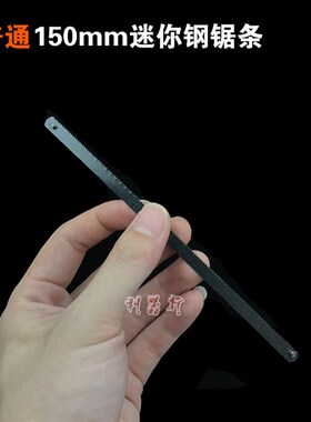 15厘米迷你钢锯条6寸小锯弓150mm小锯条手用钢锯条铝合金锯架锯弓