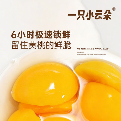 一只小云朵维C爆汁黄桃罐头独立包装办公室休闲零袋装食桃干240g - 图1