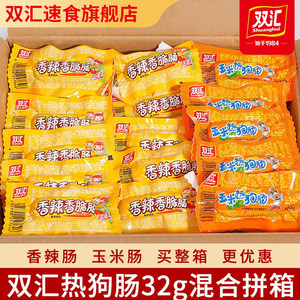 双汇玉米热狗/香辣香脆32g泡面火腿肠烤肠即食香肠学生零食批整箱