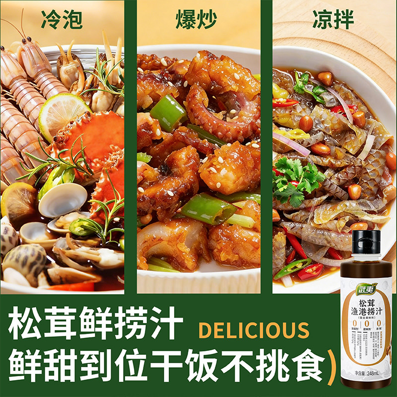 武夷松茸鲜海鲜捞汁248ml低脂凉拌菜调味料大虾捞汁海鲜料汁蘸料