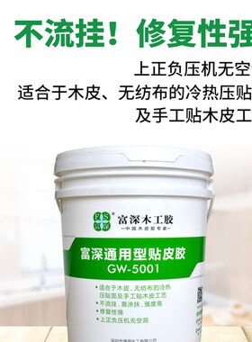 富深木工胶水GW-5001通用贴木皮胶可修复不流挂木皮胶无纺布