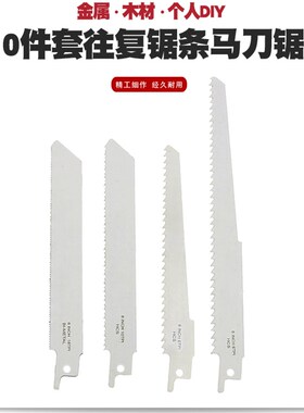 电动往复锯条长马刀锯木工锯片切割塑料木材铝材钢材金属锯条工具