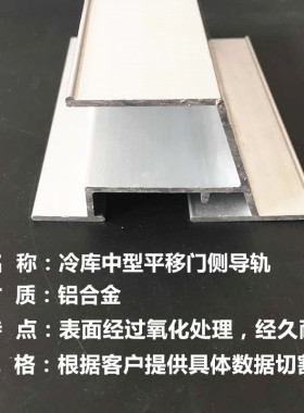 冷库中型电动平移门侧导轨滑轮轨道中型推拉门导轨防撞铝型材配件