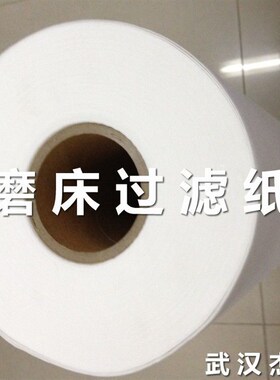 30um磨床过滤纸乳化液切削液磨削液绗磨液专用滤纸