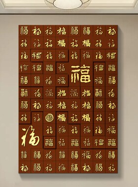 百福图玄关装饰画新中式入户门走廊过道客厅壁画高档大气福字挂画
