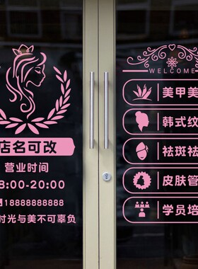 创意美容院玻璃门贴纸美甲美睫店装饰墙贴皮肤管理店铺广告字门贴