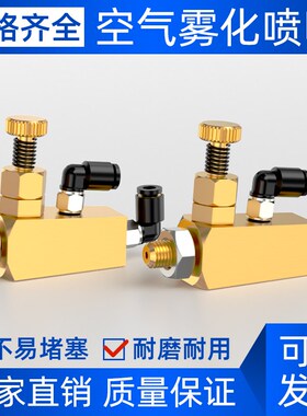黄铜空气雾化喷嘴清洁装置小流量喷头剥离剂封边机可调虹吸式配件