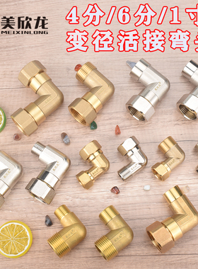 铜电镀1寸转4/6分变径内外丝90度直角水管管件铜活接弯头螺纹配件