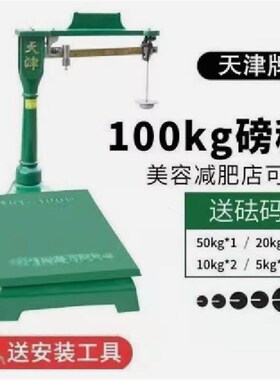 进口材质100型机械磅称老式磅秤100公斤减肥店体重秤铁称