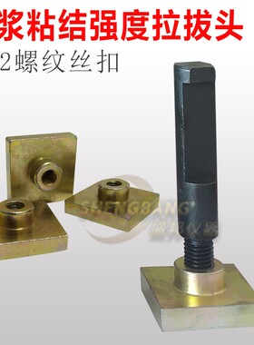 70*70*20*40拉伸夹具M12螺纹拉拔头成型框保温砂浆粘结力试验模具