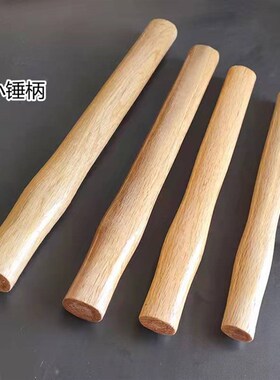工厂直销7090CM长大木锤柄榔头锤木柄锤杆柞木青冈木质专用锤子把
